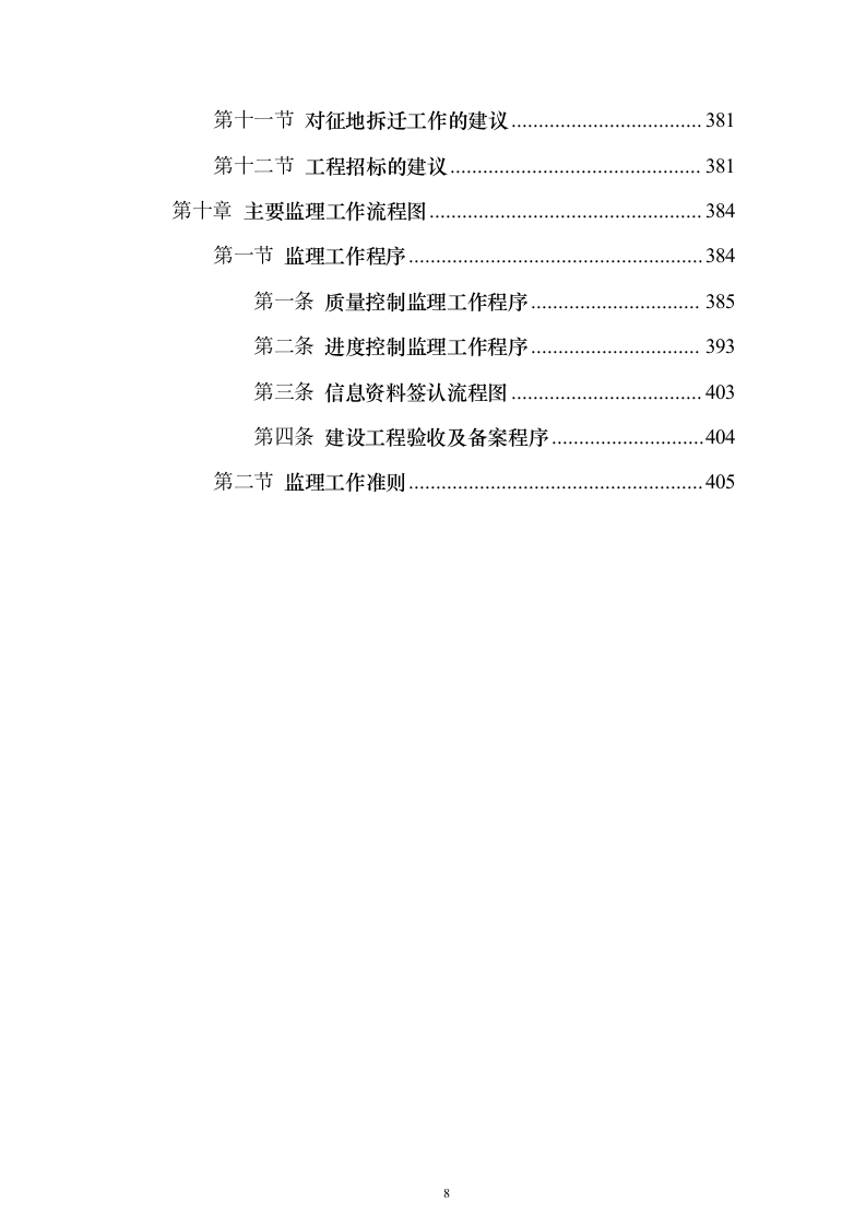 新建公路段，道路、隧道、桥涵、绿化投标方案（407页）（2024年修订版）.docx 第8页