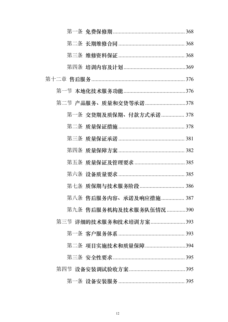 智慧防汛方案、基层防汛防洪大数据信息化建设方案399页（2024年修订版）.docx 第12页