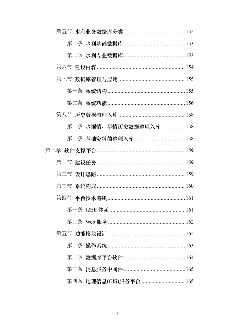 智慧防汛方案、基层防汛防洪大数据信息化建设方案399页（2024年修订版）.docx 第6页