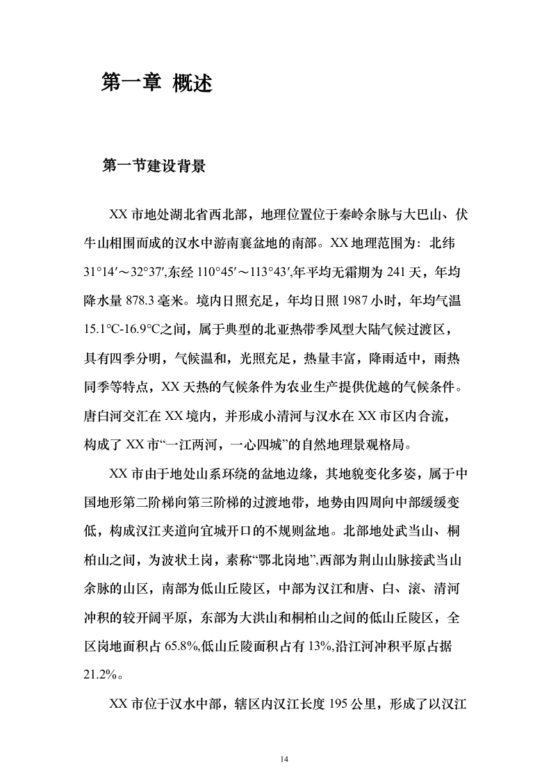 智慧防汛方案、基层防汛防洪大数据信息化建设方案399页（2024年修订版）.docx 第14页