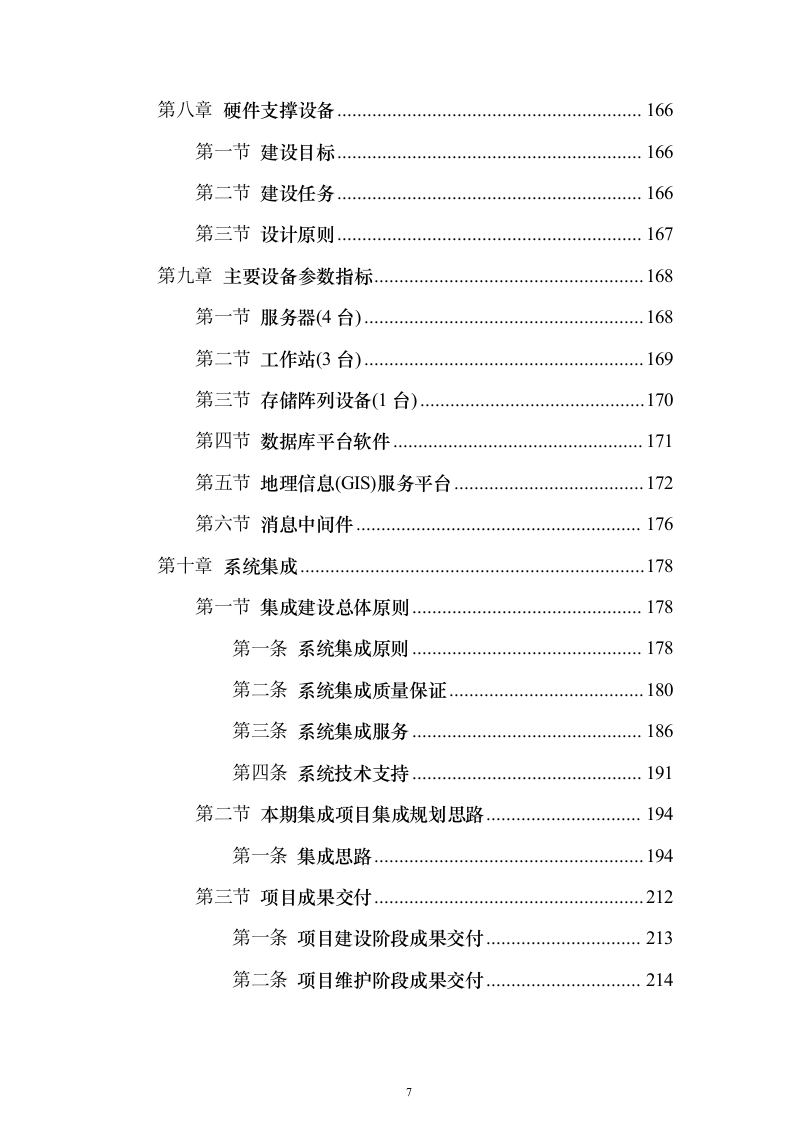 智慧防汛方案、基层防汛防洪大数据信息化建设方案399页（2024年修订版）.docx 第7页