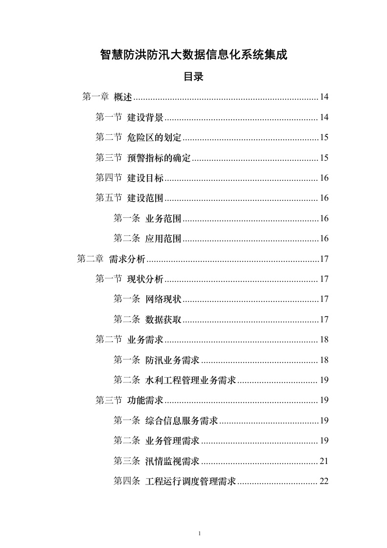 智慧防汛方案、基层防汛防洪大数据信息化建设方案399页（2024年修订版）.docx 第1页