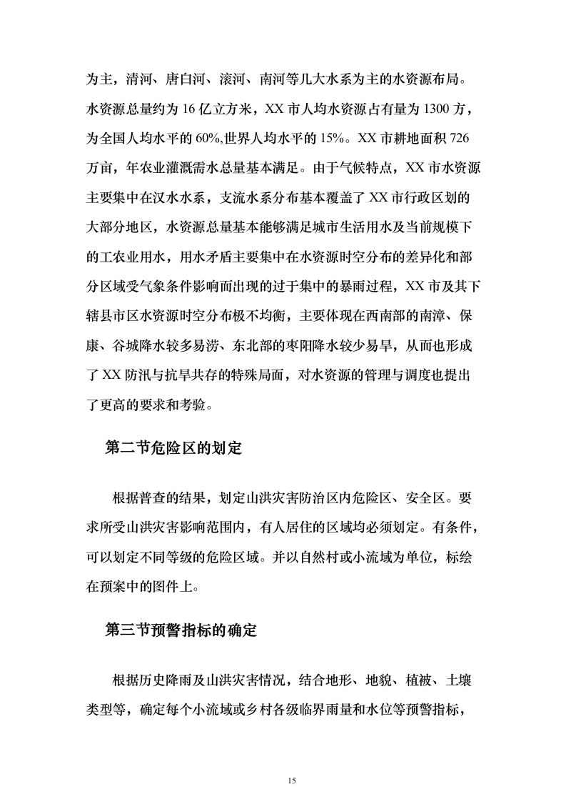 智慧防汛方案、基层防汛防洪大数据信息化建设方案399页（2024年修订版）.docx 第15页