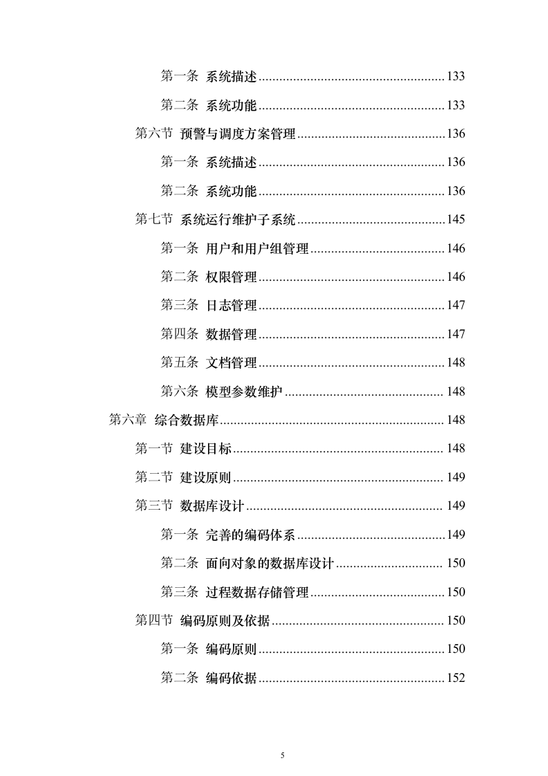 智慧防汛方案、基层防汛防洪大数据信息化建设方案399页（2024年修订版）.docx 第5页