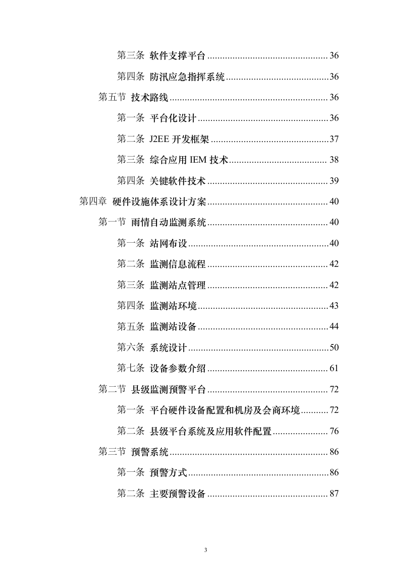智慧防汛方案、基层防汛防洪大数据信息化建设方案399页（2024年修订版）.docx 第3页