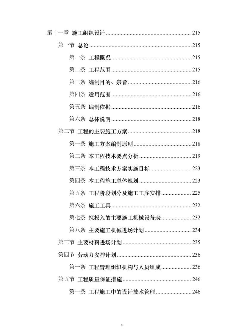 智慧防汛方案、基层防汛防洪大数据信息化建设方案399页（2024年修订版）.docx 第8页