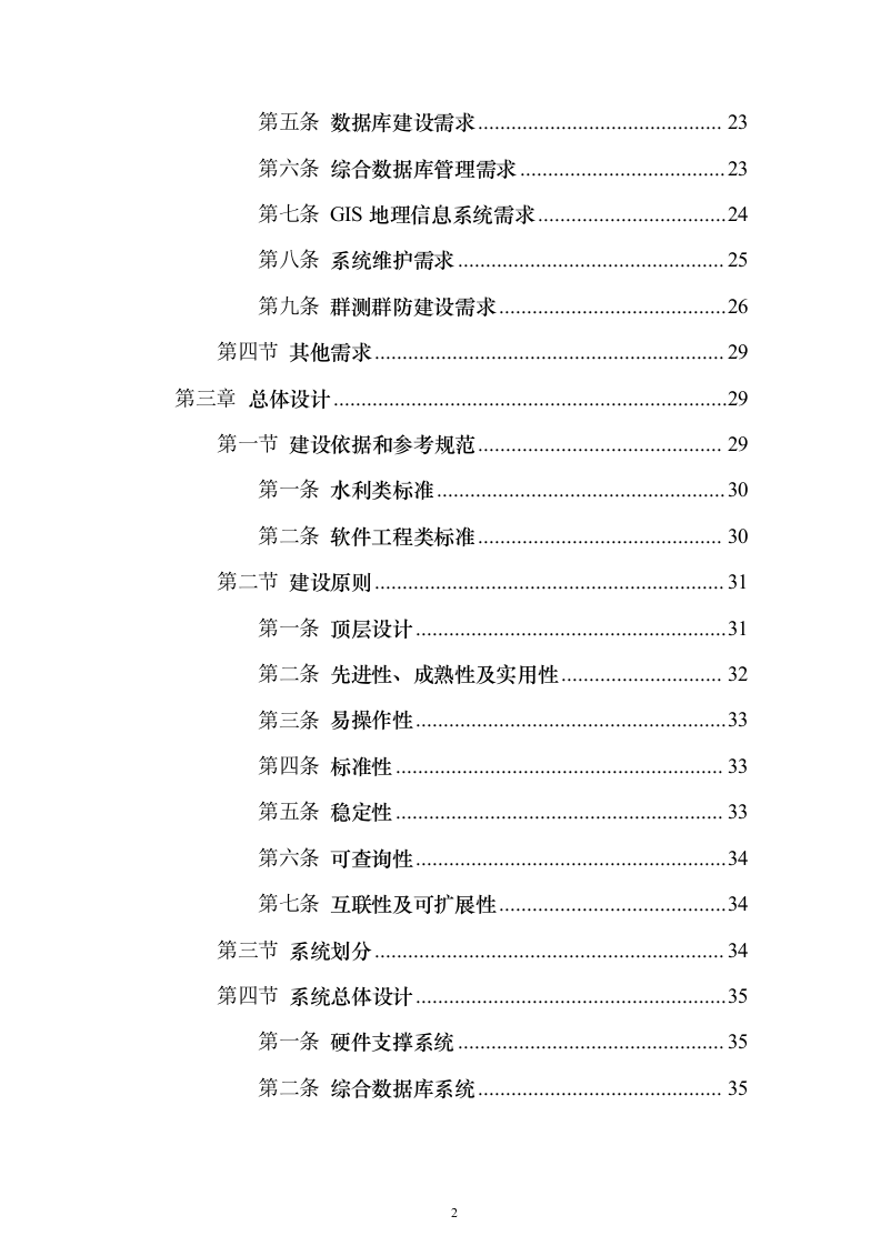 智慧防汛方案、基层防汛防洪大数据信息化建设方案399页（2024年修订版）.docx 第2页
