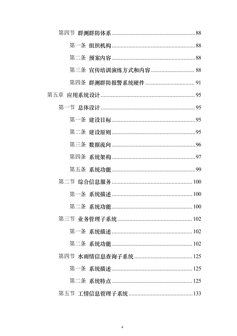 智慧防汛方案、基层防汛防洪大数据信息化建设方案399页（2024年修订版）.docx 第4页