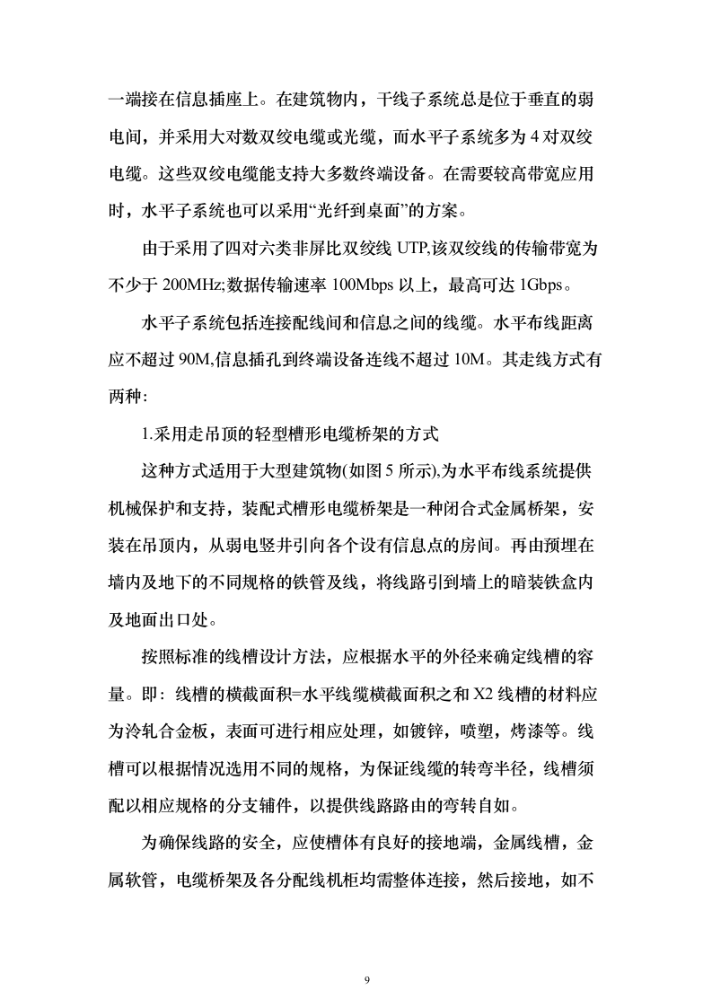 智能建筑、办公室(网络系统)工程设计和实施投标方案（188页）（2024年修订版）.docx 第9页