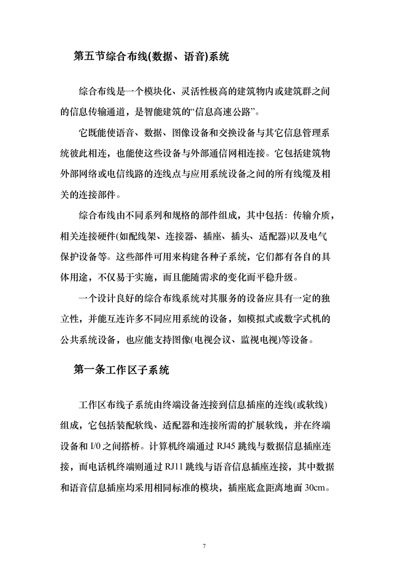 智能建筑、办公室(网络系统)工程设计和实施投标方案（188页）（2024年修订版）.docx 第7页