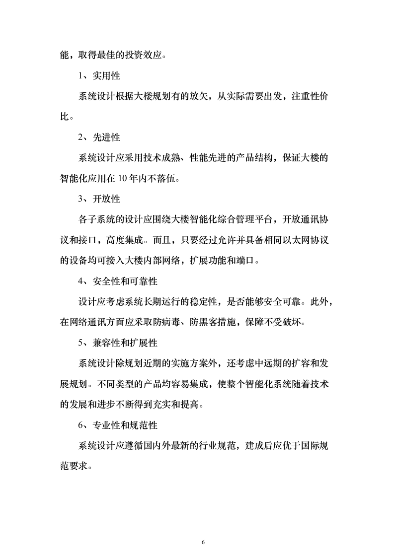 智能建筑、办公室(网络系统)工程设计和实施投标方案（188页）（2024年修订版）.docx 第6页