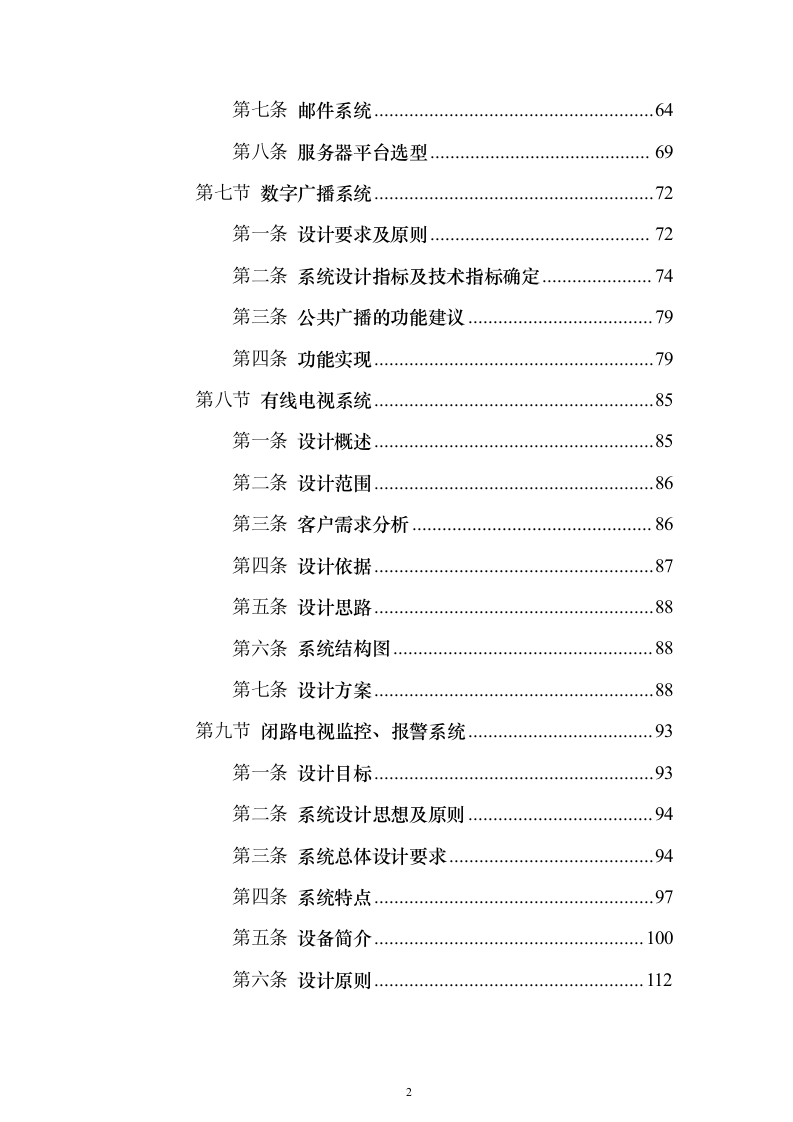 智能建筑、办公室(网络系统)工程设计和实施投标方案（188页）（2024年修订版）.docx 第2页