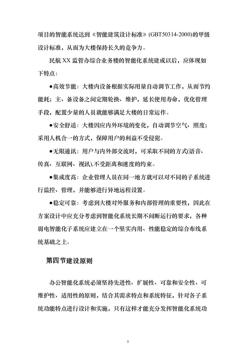 智能建筑、办公室(网络系统)工程设计和实施投标方案（188页）（2024年修订版）.docx 第5页