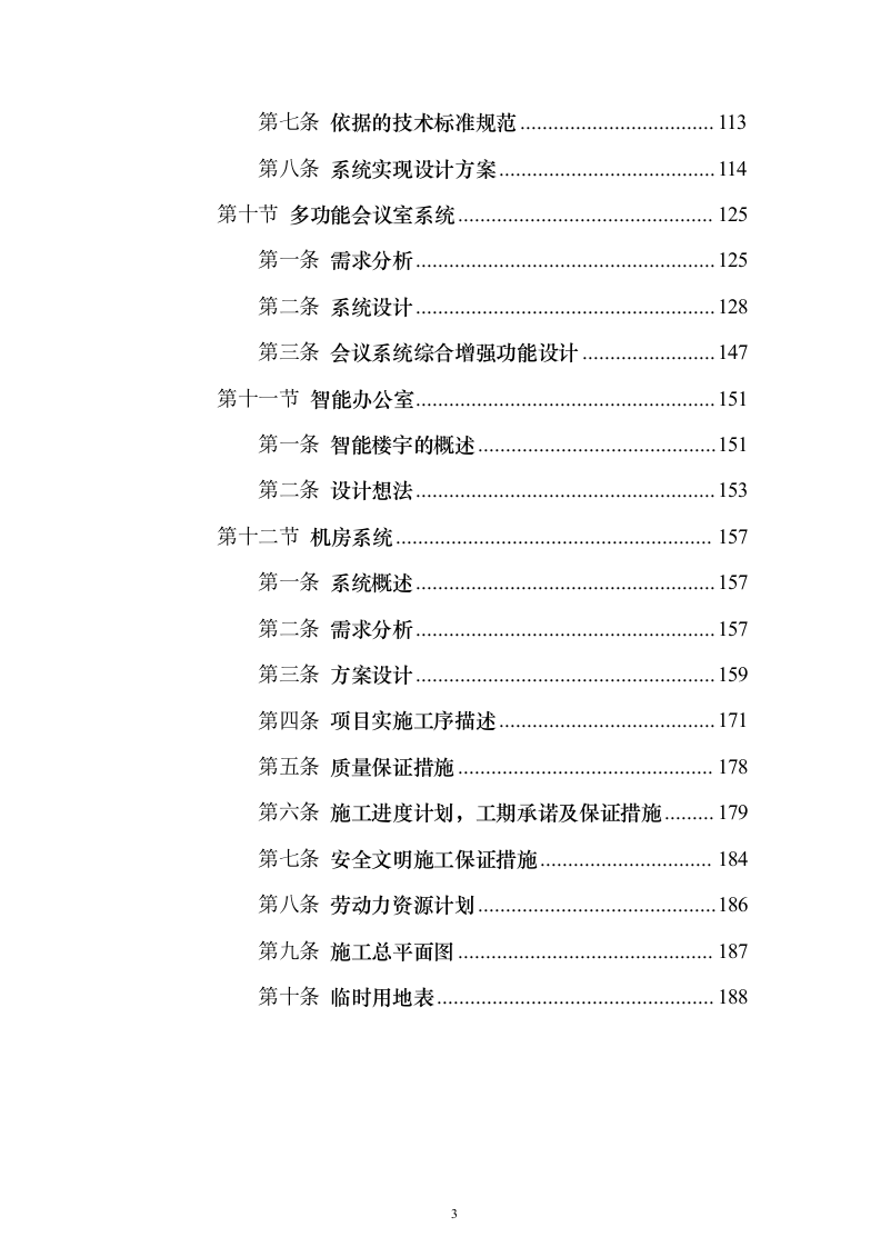 智能建筑、办公室(网络系统)工程设计和实施投标方案（188页）（2024年修订版）.docx 第3页