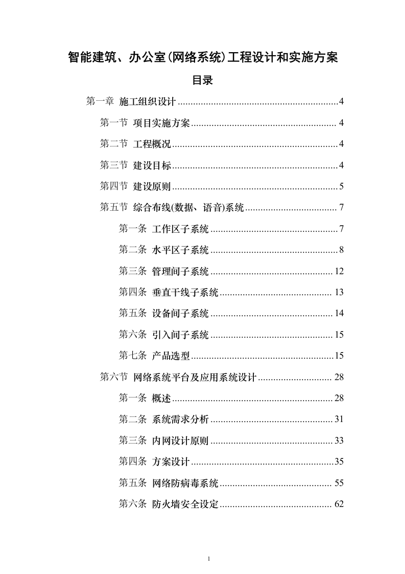 智能建筑、办公室(网络系统)工程设计和实施投标方案（188页）（2024年修订版）.docx 第1页