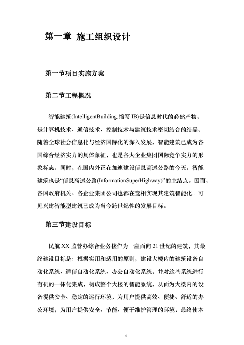 智能建筑、办公室(网络系统)工程设计和实施投标方案（188页）（2024年修订版）.docx 第4页