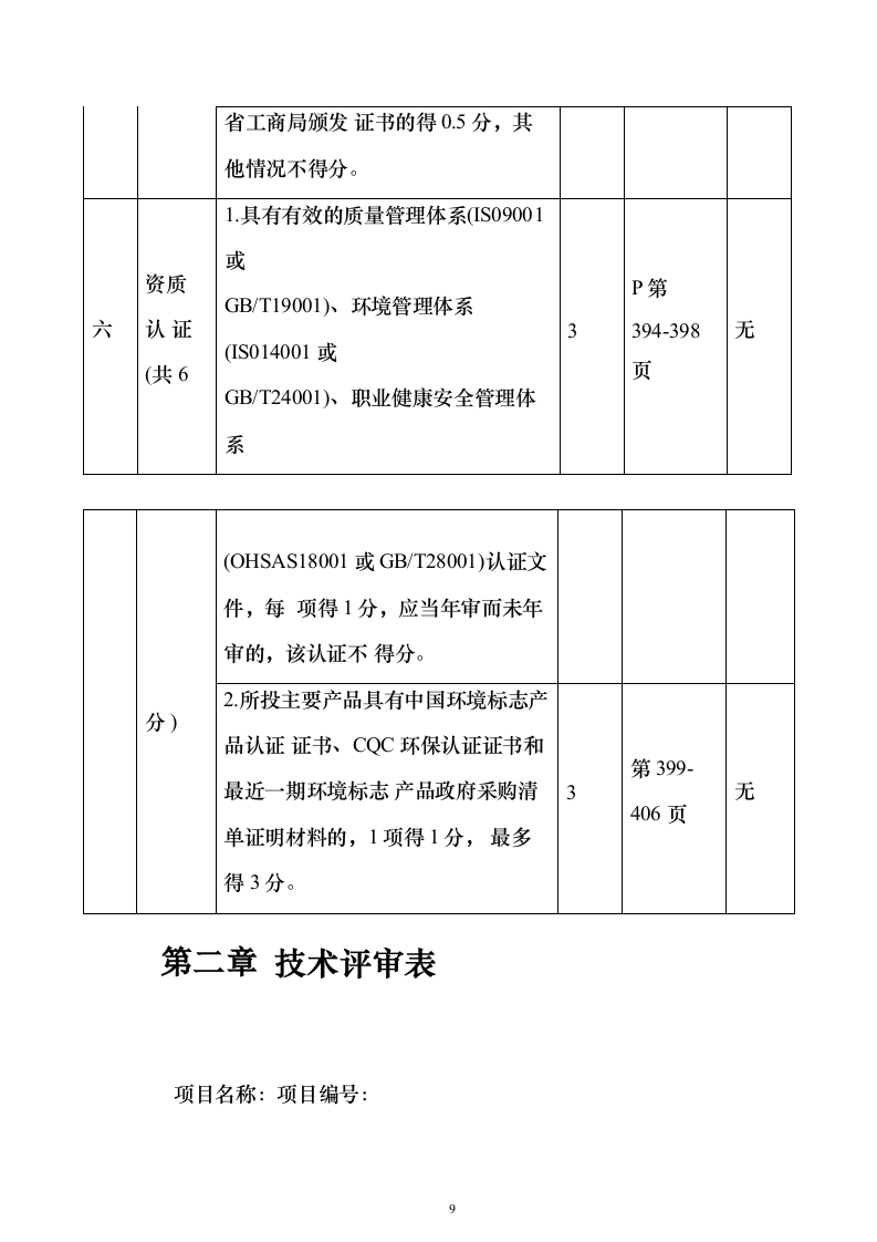 智能枪弹柜（保险柜）投标方案（171页）（2024年修订版）.docx 第9页