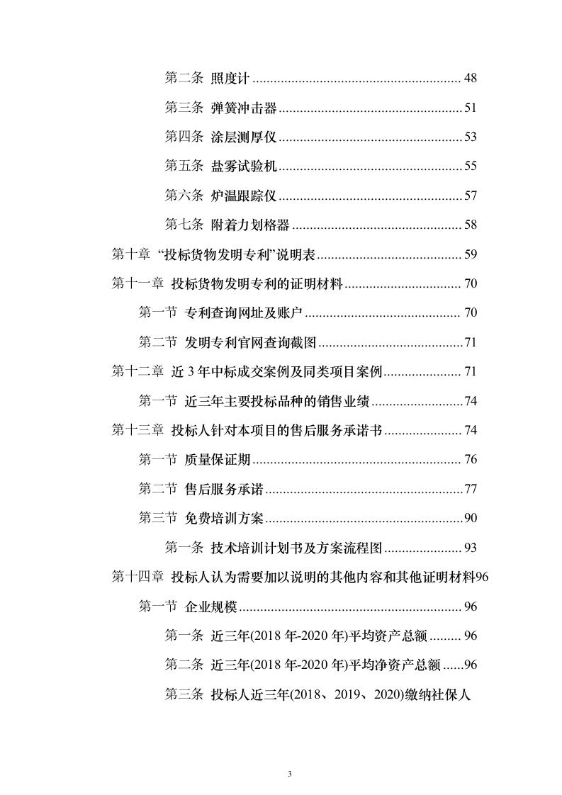 智能枪弹柜（保险柜）投标方案（171页）（2024年修订版）.docx 第3页