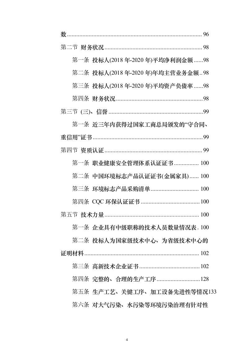 智能枪弹柜（保险柜）投标方案（171页）（2024年修订版）.docx 第4页