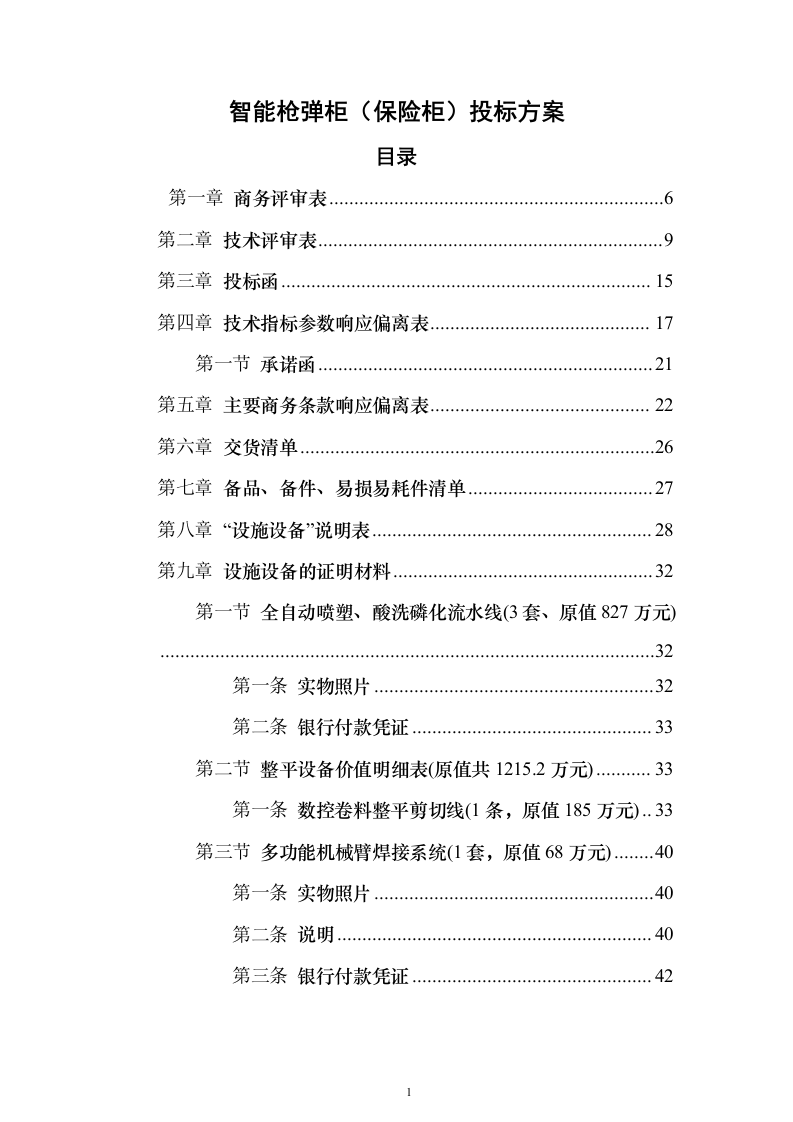 智能枪弹柜（保险柜）投标方案（171页）（2024年修订版）.docx 第1页