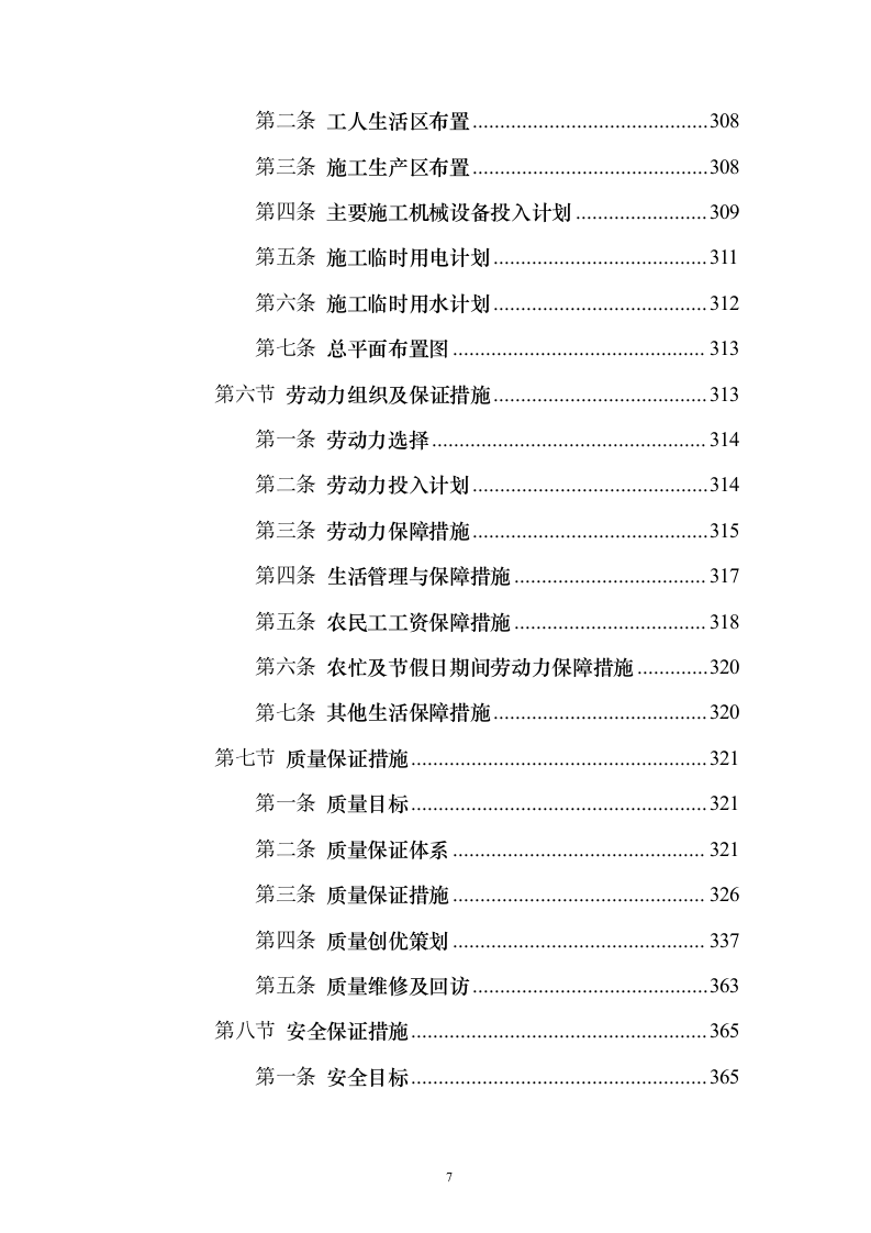 某EPC施工工程投标方案（403页）（2024年修订版）.docx 第7页