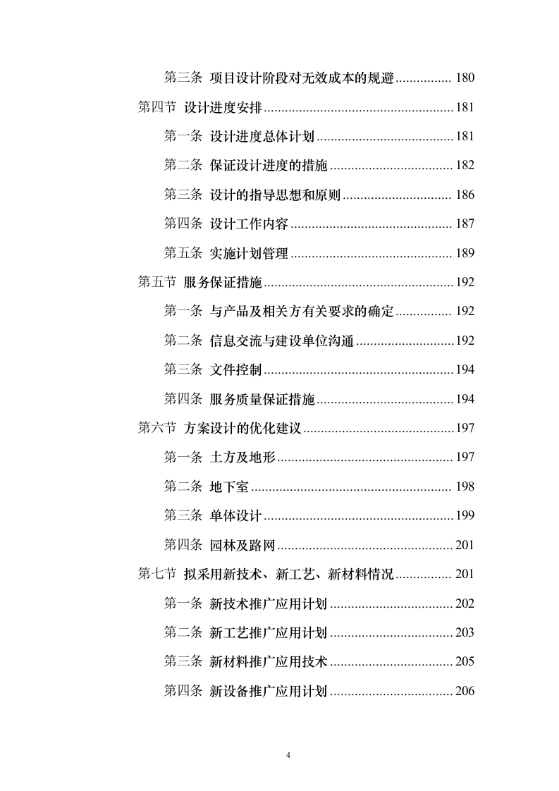 某EPC施工工程投标方案（403页）（2024年修订版）.docx 第4页