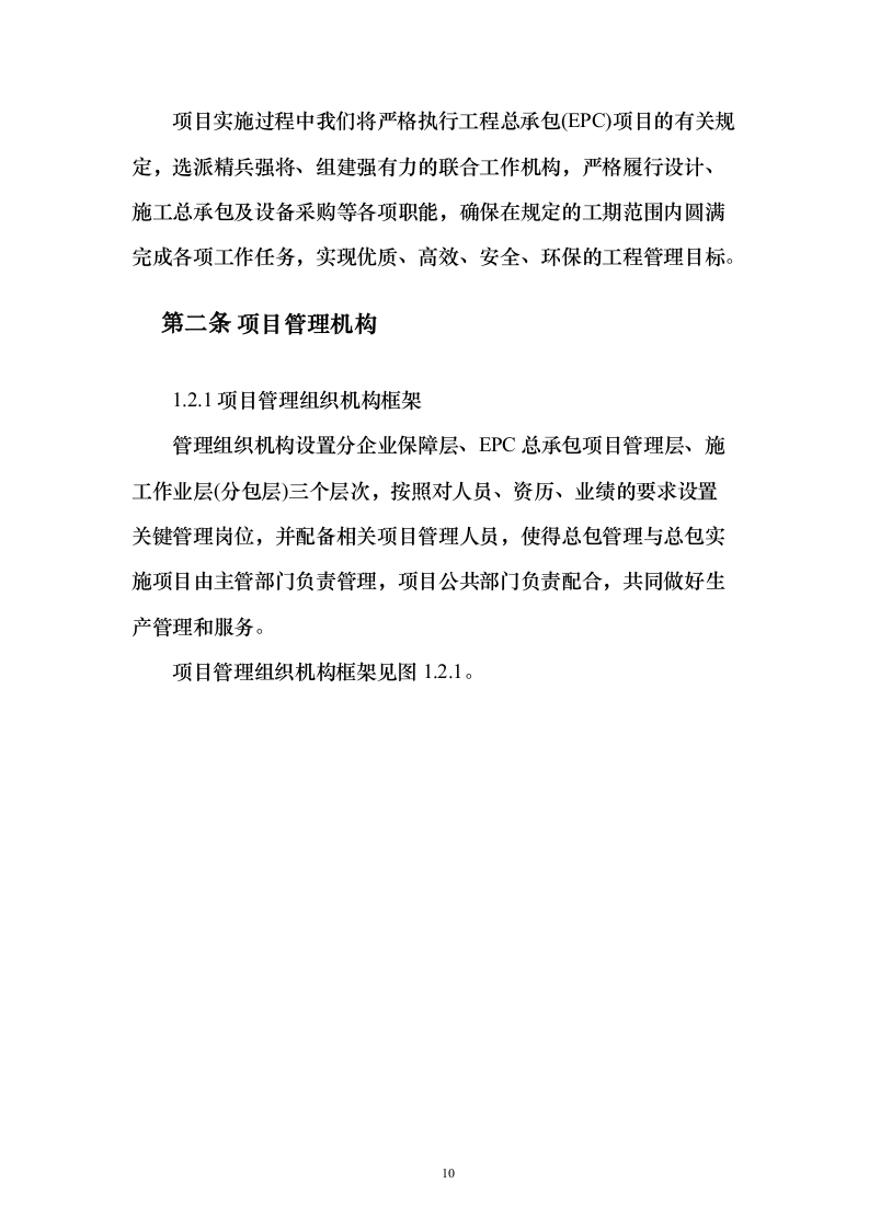 某EPC施工工程投标方案（403页）（2024年修订版）.docx 第10页