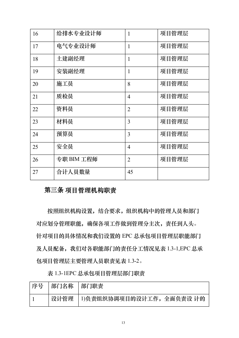 某EPC施工工程投标方案（403页）（2024年修订版）.docx 第13页