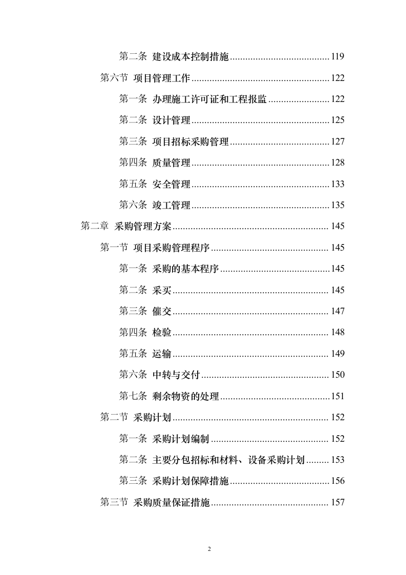 某EPC施工工程投标方案（403页）（2024年修订版）.docx 第2页