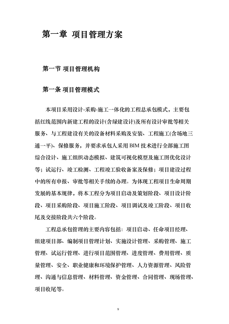 某EPC施工工程投标方案（403页）（2024年修订版）.docx 第9页