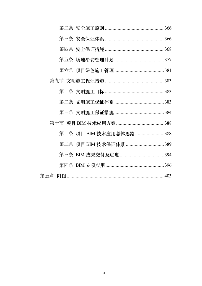 某EPC施工工程投标方案（403页）（2024年修订版）.docx 第8页