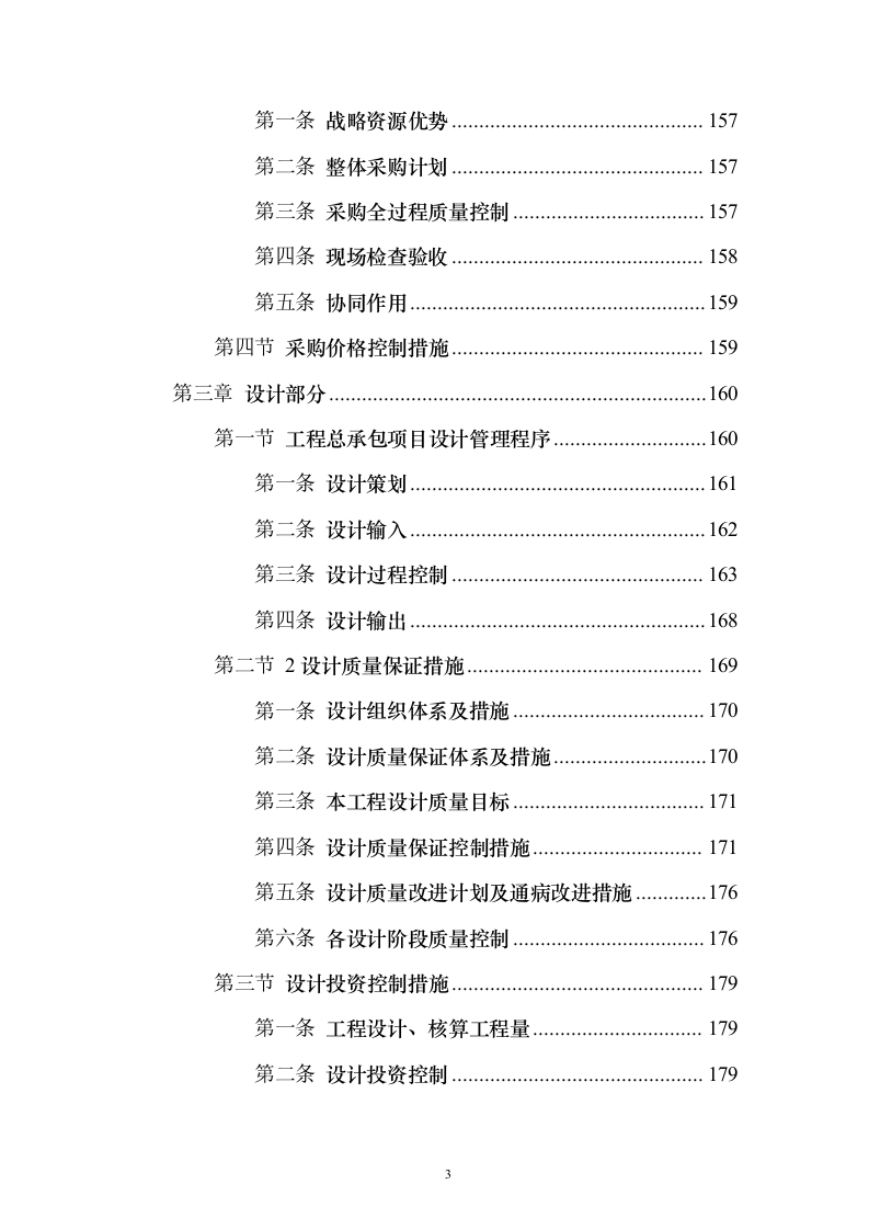 某EPC施工工程投标方案（403页）（2024年修订版）.docx 第3页