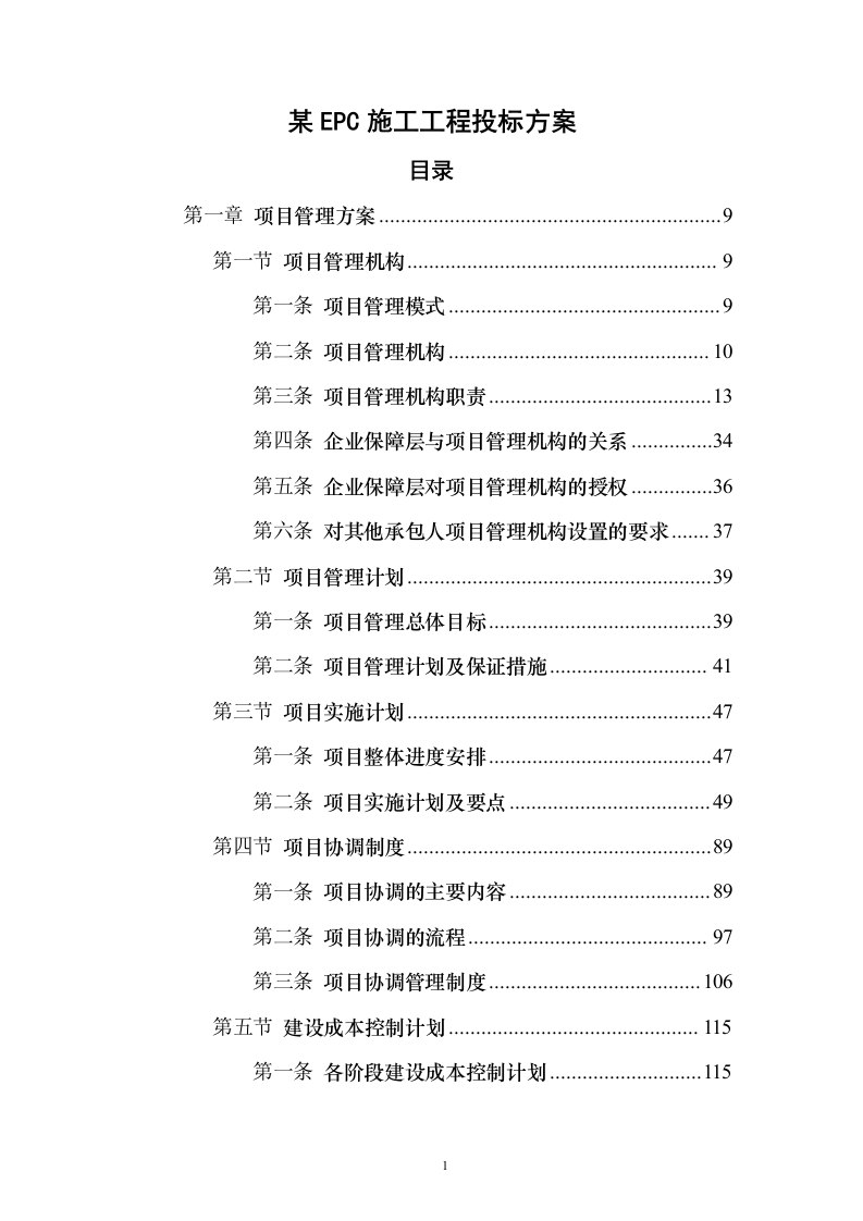 某EPC施工工程投标方案（403页）（2024年修订版）.docx 第1页
