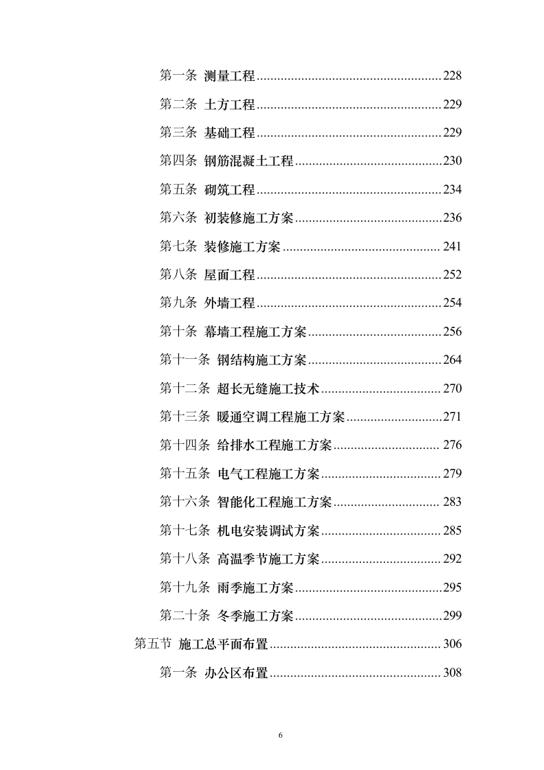 某EPC施工工程投标方案（403页）（2024年修订版）.docx 第6页