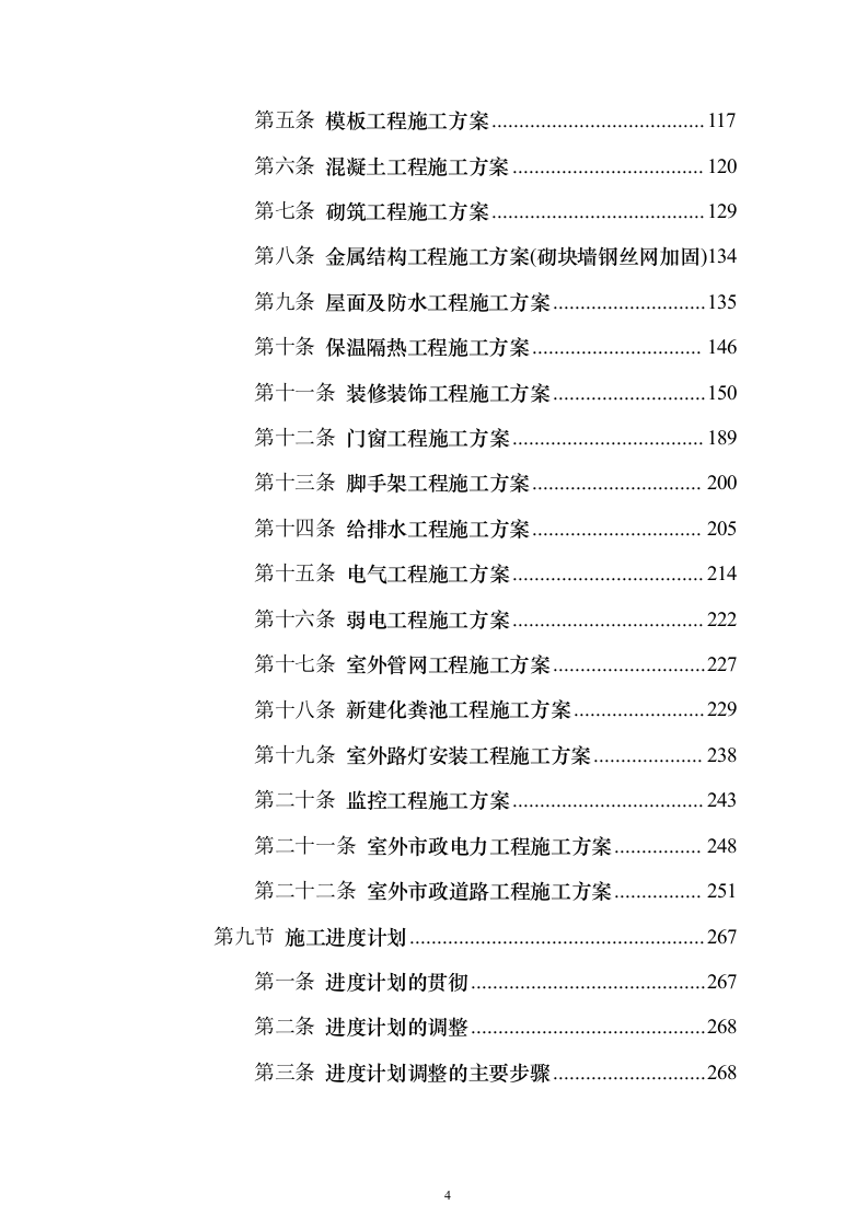 某部营房零星改造工程投标方案（393页）（2024年修订版）.docx 第4页
