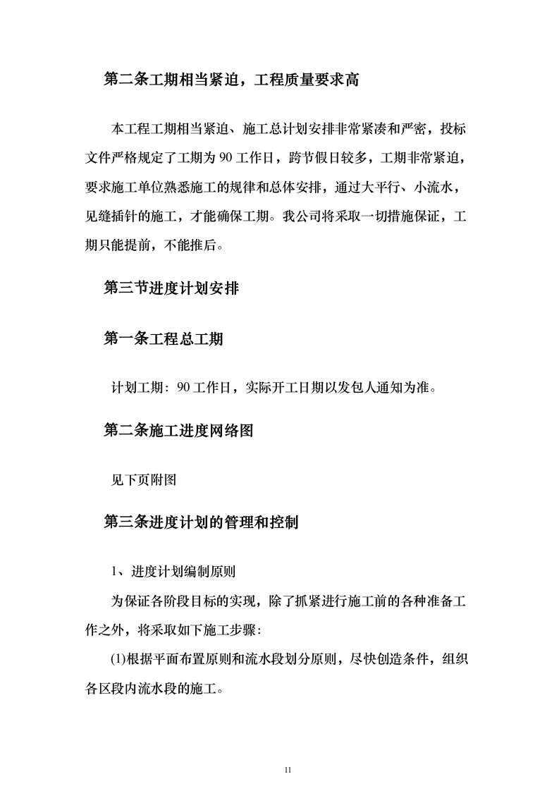 某部营房零星改造工程投标方案（393页）（2024年修订版）.docx 第11页