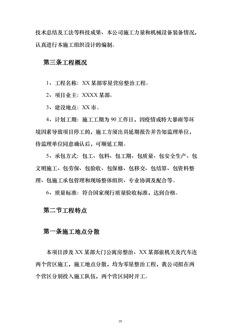 某部营房零星改造工程投标方案（393页）（2024年修订版）.docx 第10页