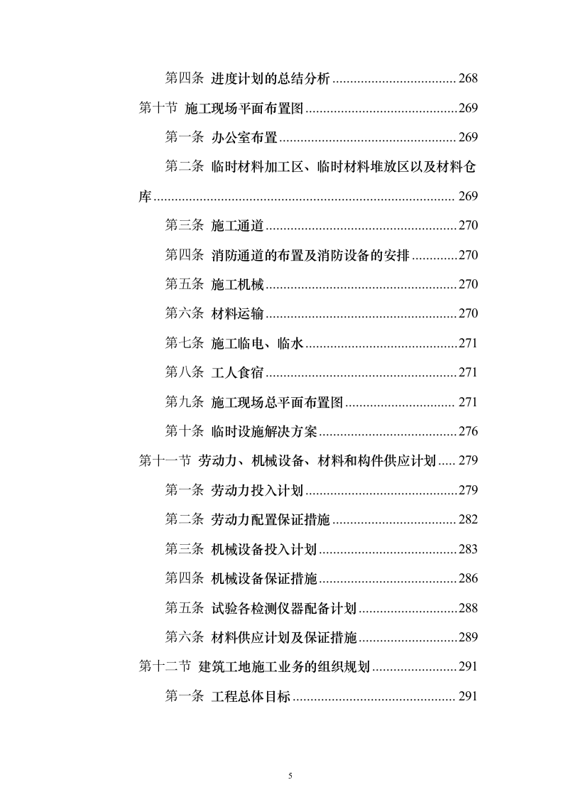 某部营房零星改造工程投标方案（393页）（2024年修订版）.docx 第5页