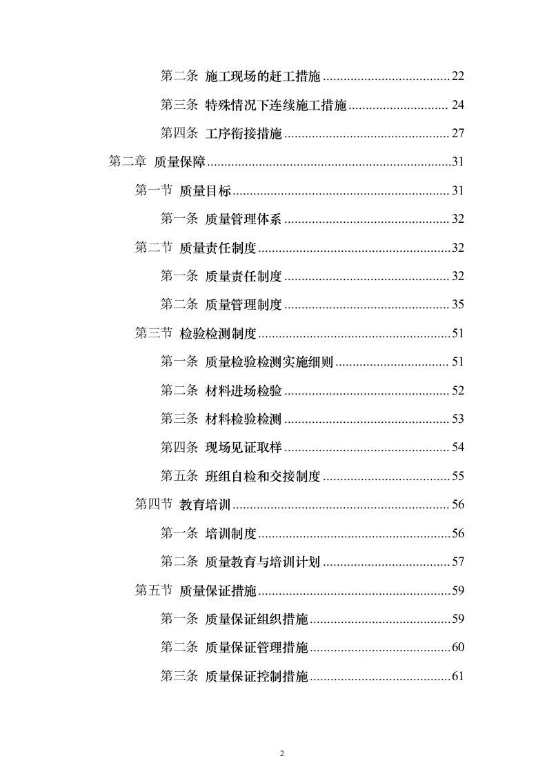 某部营房零星改造工程投标方案（393页）（2024年修订版）.docx 第2页