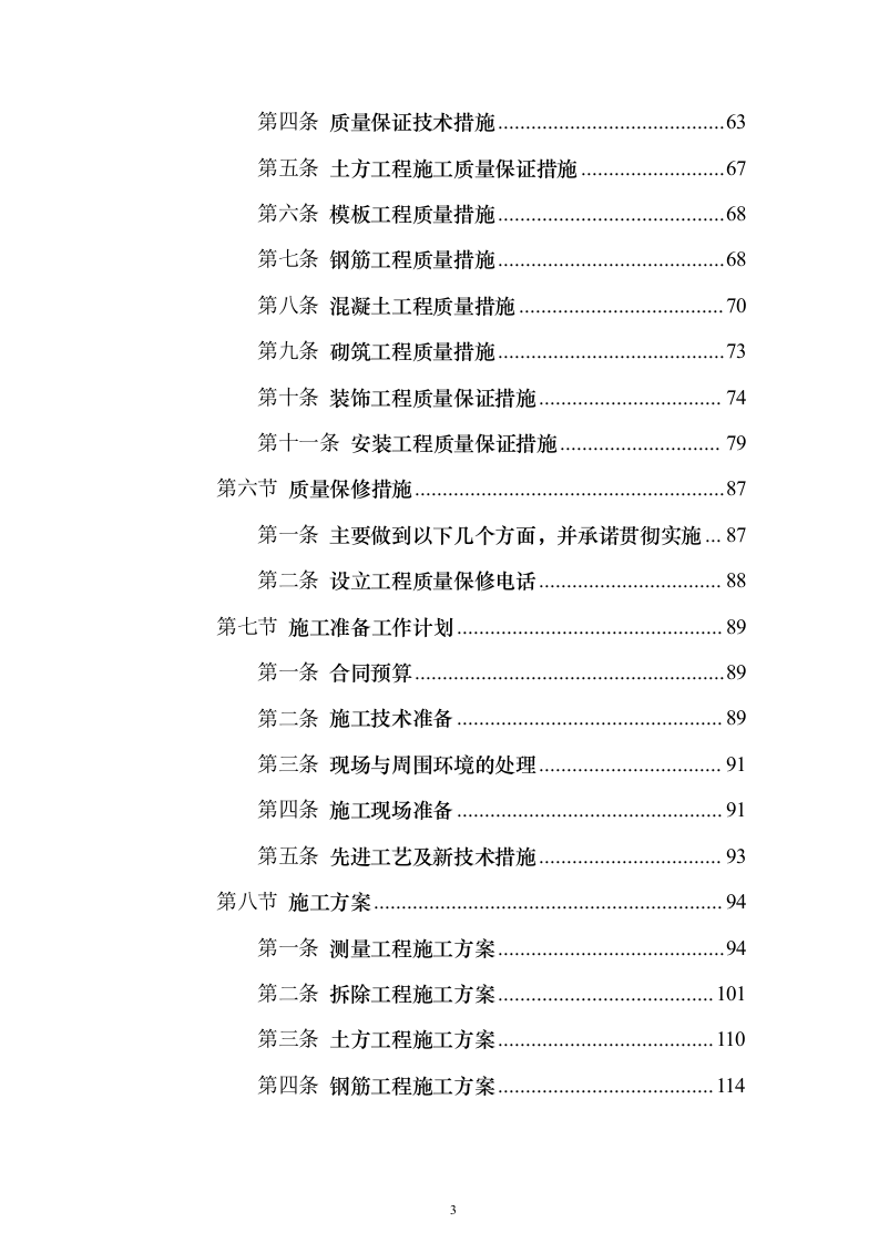 某部营房零星改造工程投标方案（393页）（2024年修订版）.docx 第3页