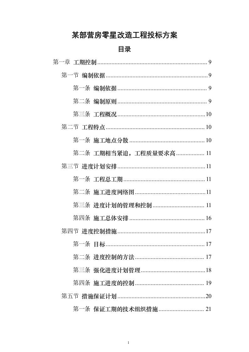 某部营房零星改造工程投标方案（393页）（2024年修订版）.docx 第1页