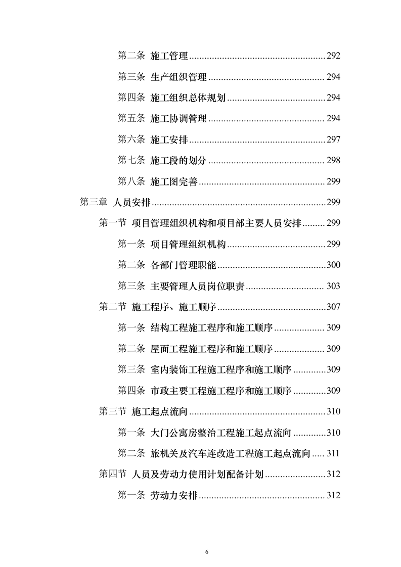 某部营房零星改造工程投标方案（393页）（2024年修订版）.docx 第6页