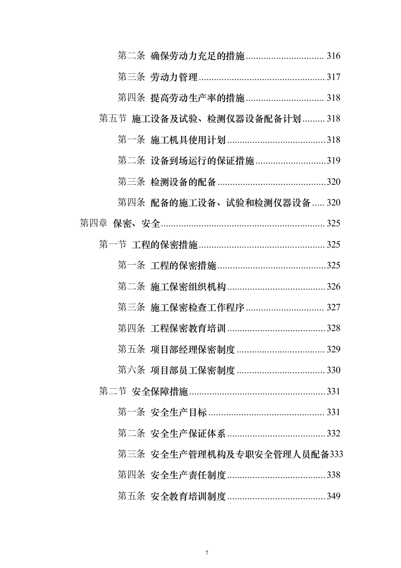 某部营房零星改造工程投标方案（393页）（2024年修订版）.docx 第7页