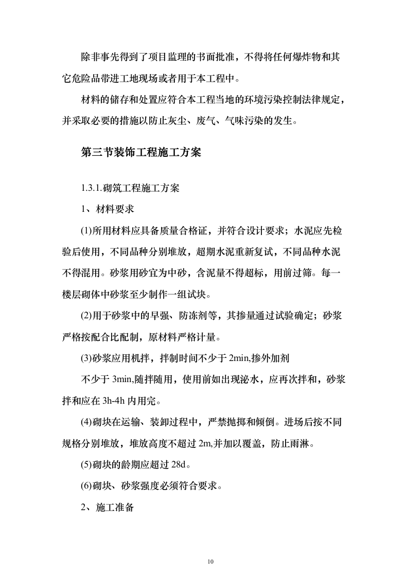 样板间精装修专业分包投标方案（233页）（2024年修订版）.docx 第10页