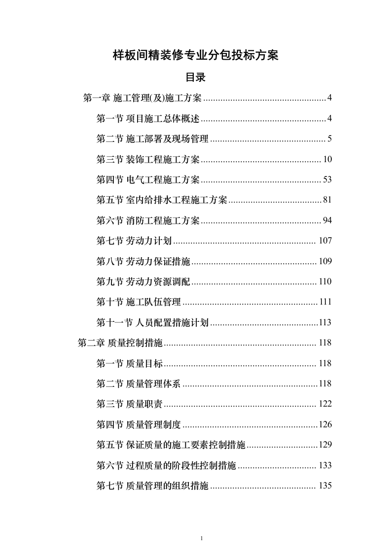 样板间精装修专业分包投标方案（233页）（2024年修订版）.docx 第1页