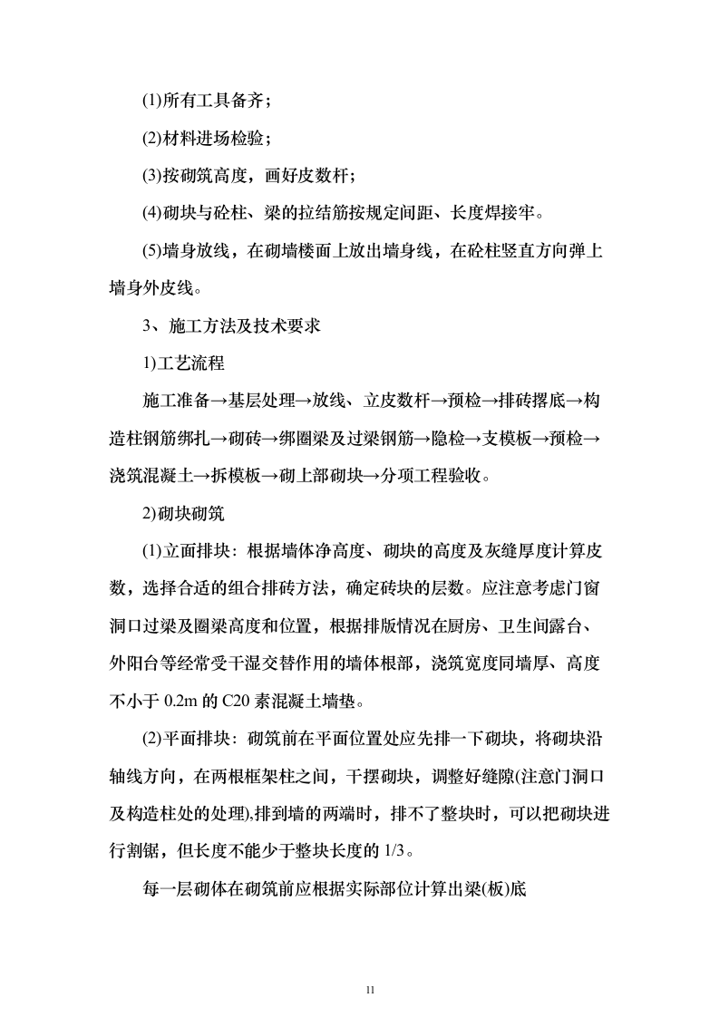 样板间精装修专业分包投标方案（233页）（2024年修订版）.docx 第11页
