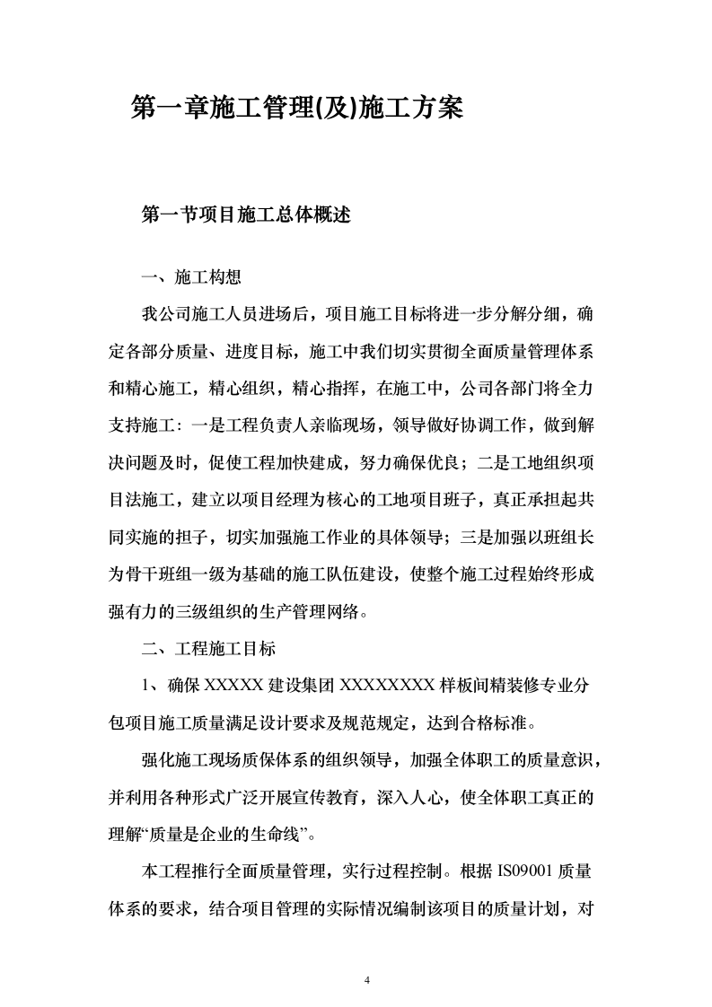 样板间精装修专业分包投标方案（233页）（2024年修订版）.docx 第4页