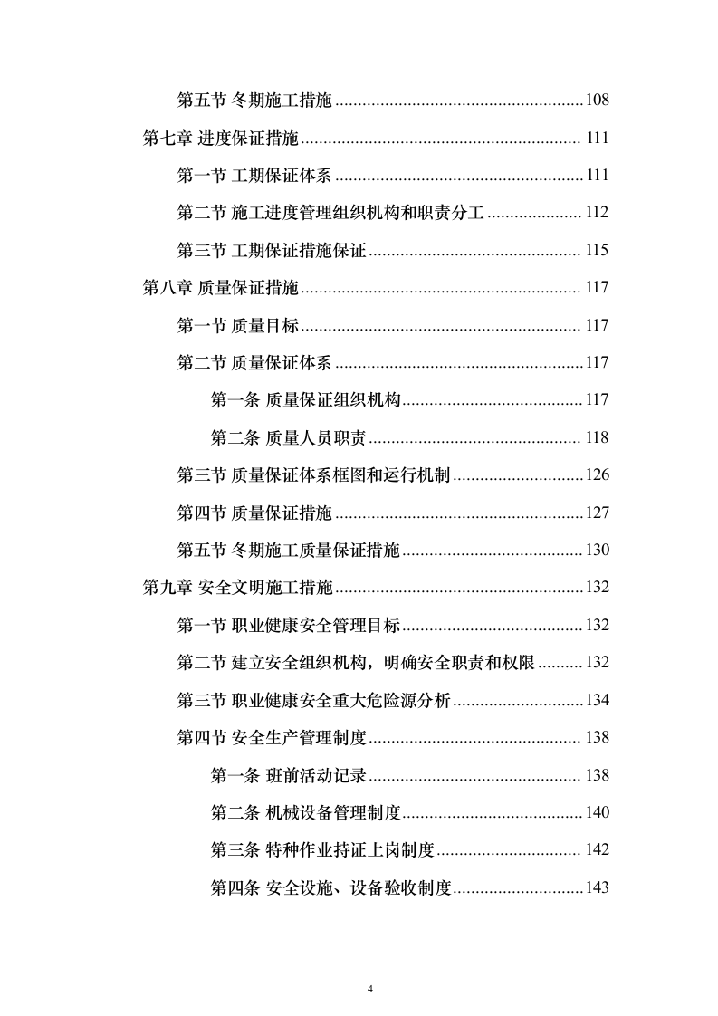 框架桥施工投标方案（197页）（2024年修订版）.docx 第4页