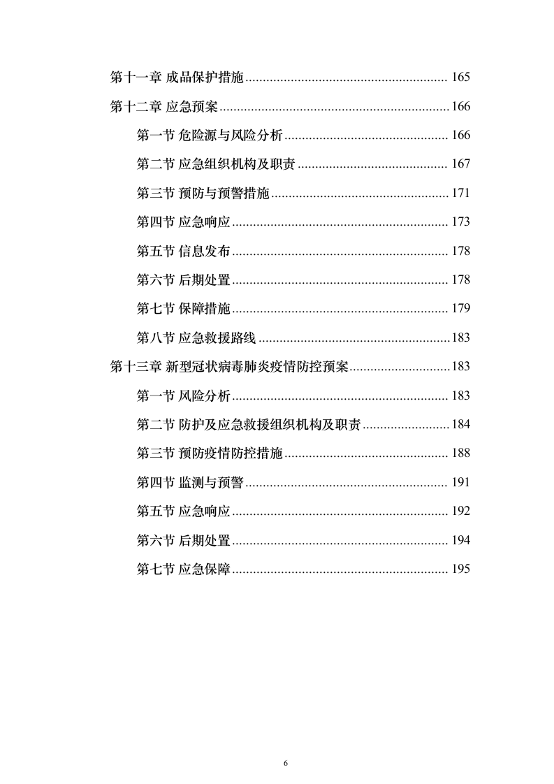 框架桥施工投标方案（197页）（2024年修订版）.docx 第6页