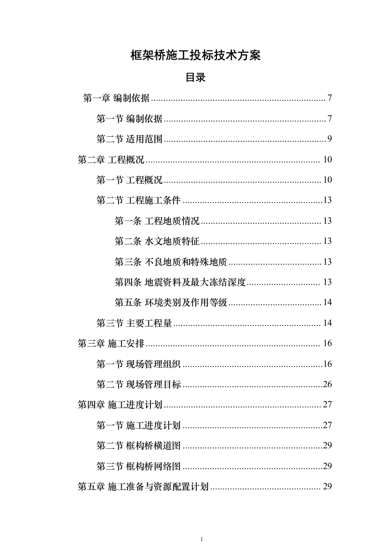 框架桥施工投标方案（197页）（2024年修订版）.docx 第1页
